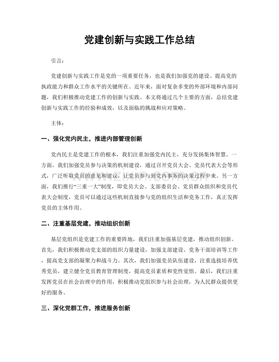 党建创新与实践工作总结.docx_第1页