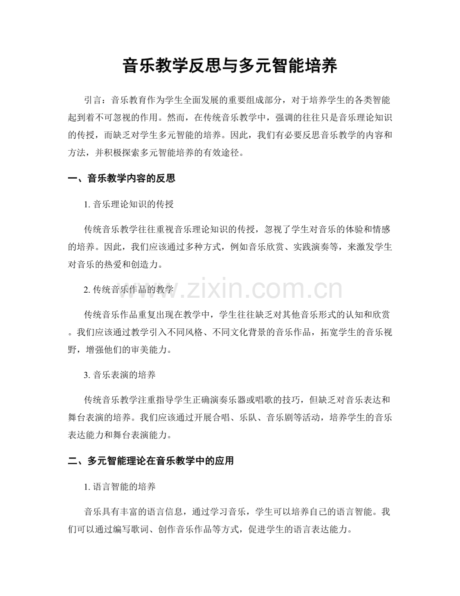 音乐教学反思与多元智能培养.docx_第1页