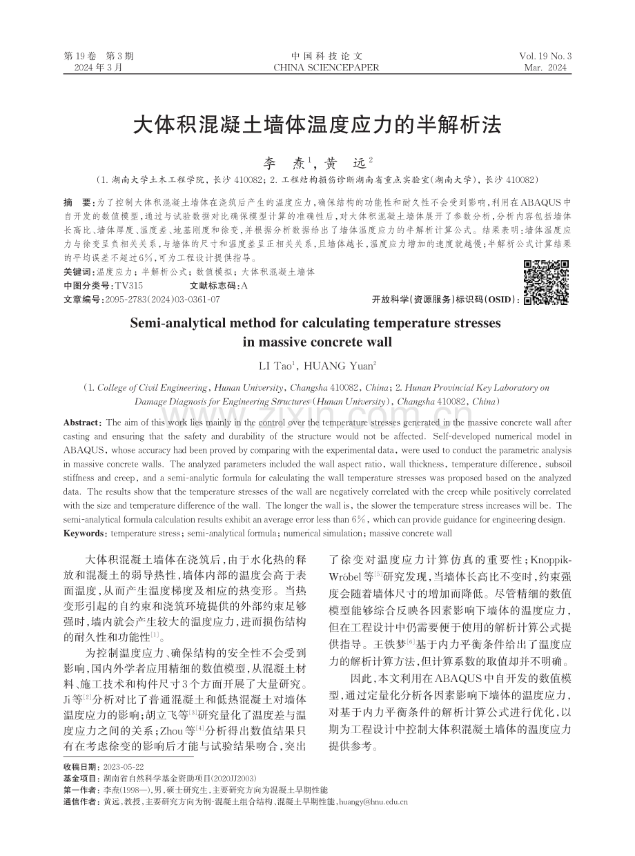 大体积混凝土墙体温度应力的半解析法.pdf_第1页