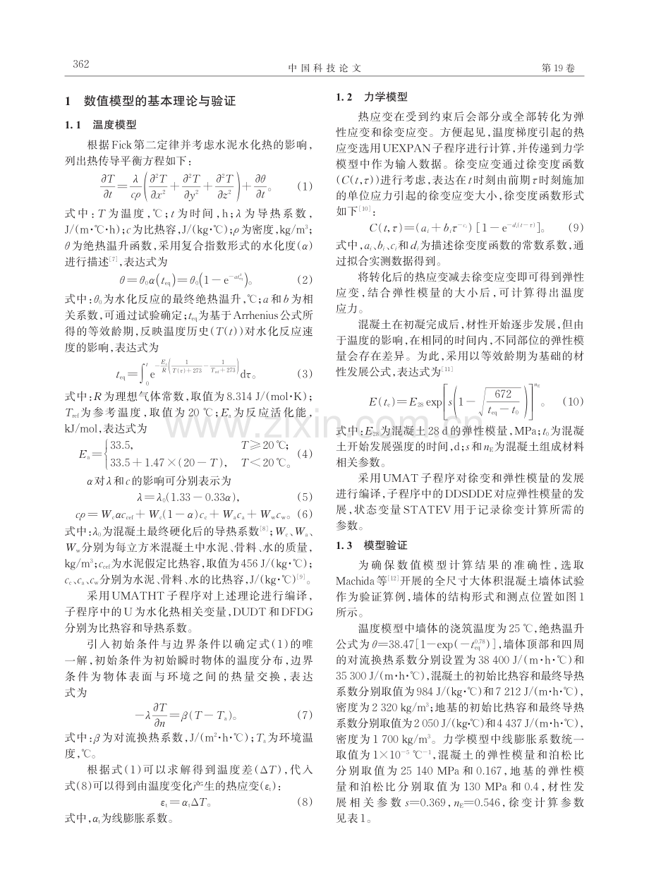 大体积混凝土墙体温度应力的半解析法.pdf_第2页