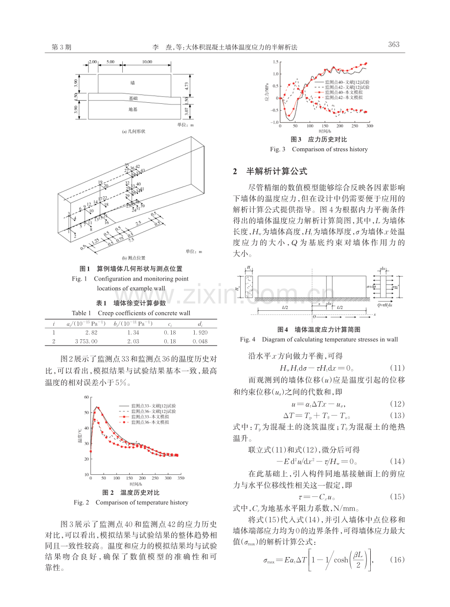 大体积混凝土墙体温度应力的半解析法.pdf_第3页