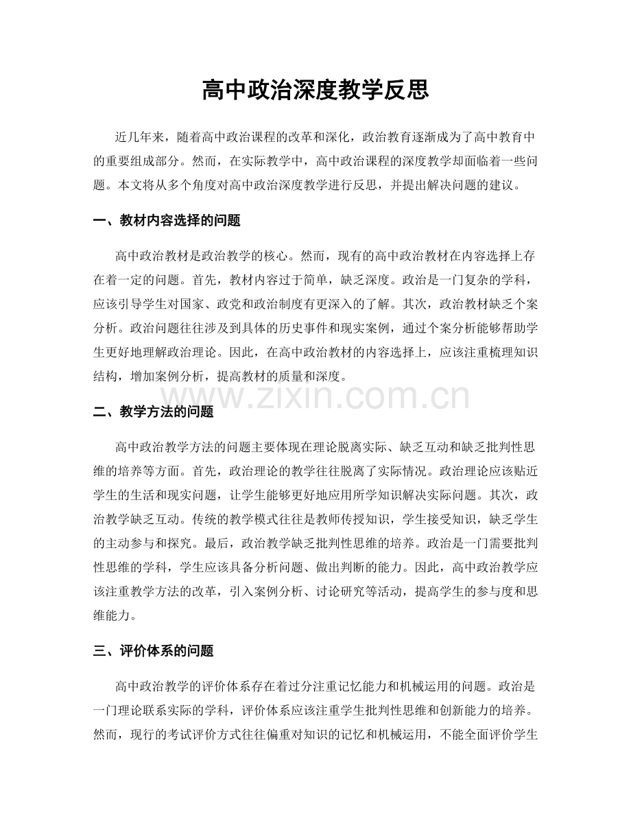 高中政治深度教学反思.docx_第1页