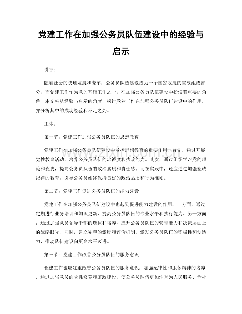 党建工作在加强公务员队伍建设中的经验与启示.docx_第1页