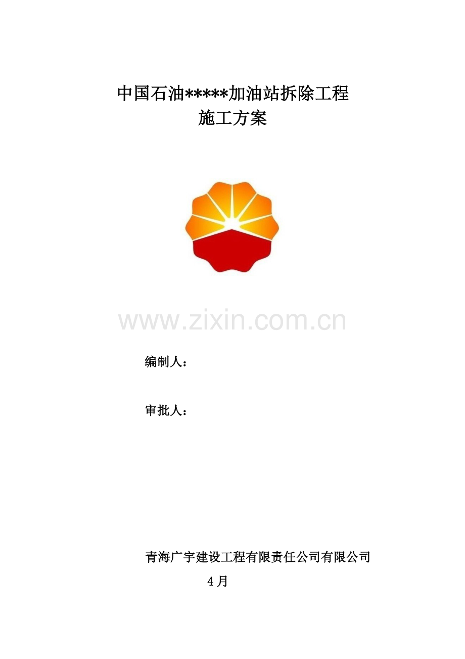 加油站拆除专题方案.docx_第2页