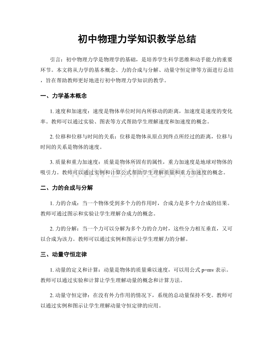 初中物理力学知识教学总结.docx_第1页