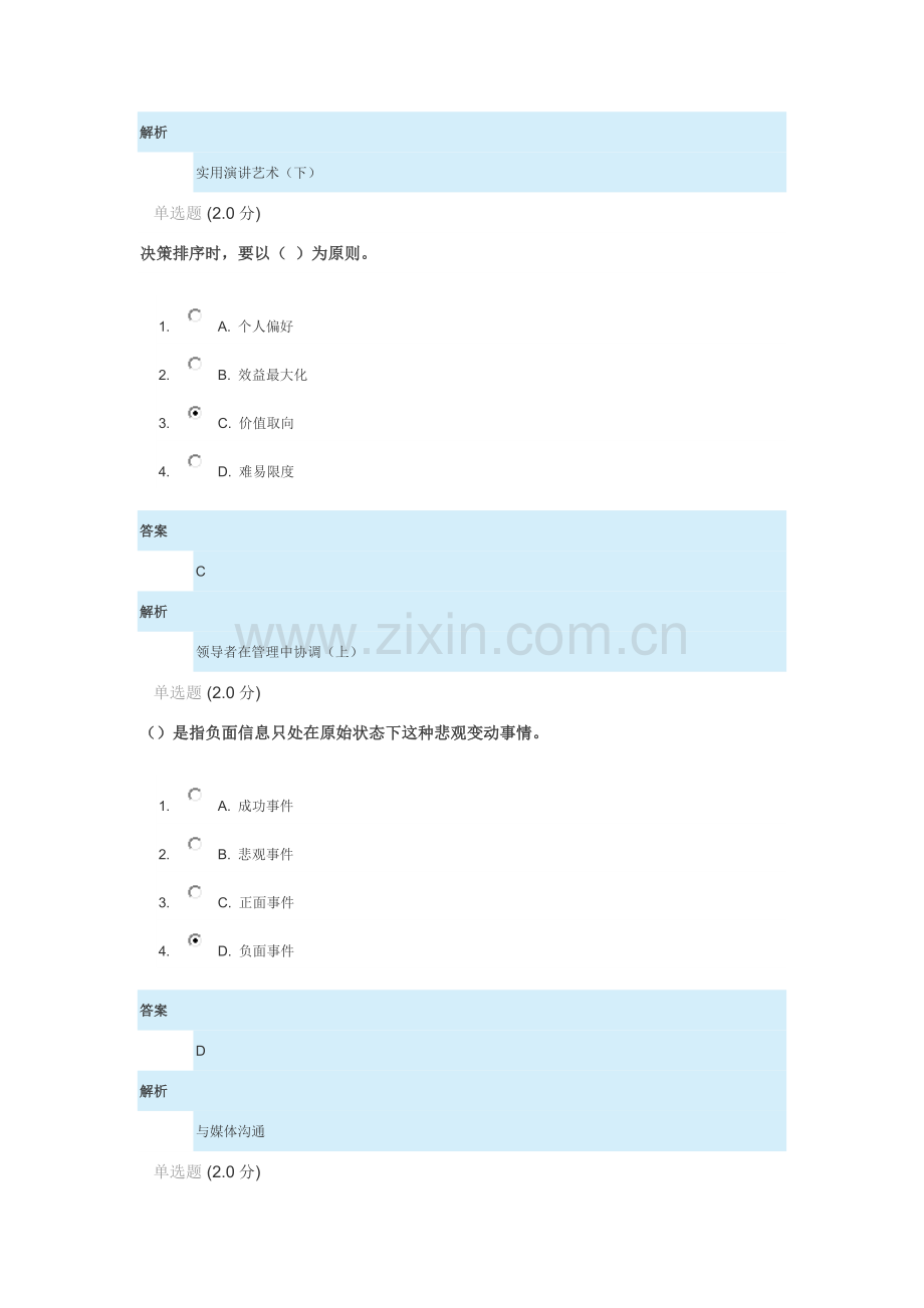 公需课沟通与协调能力测试题及答案安徽专业关键技术人员继续教育在线课程.doc_第2页