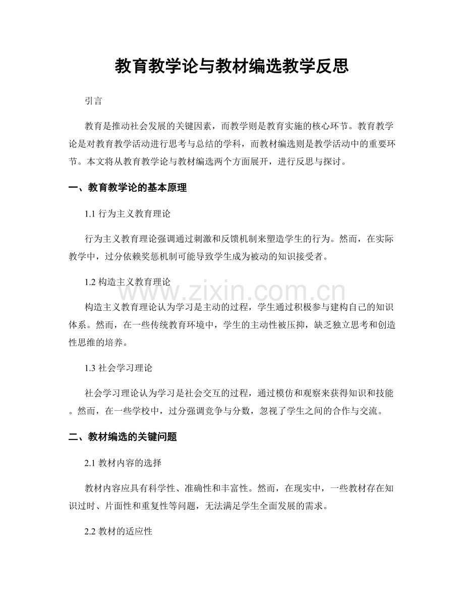 教育教学论与教材编选教学反思.docx_第1页