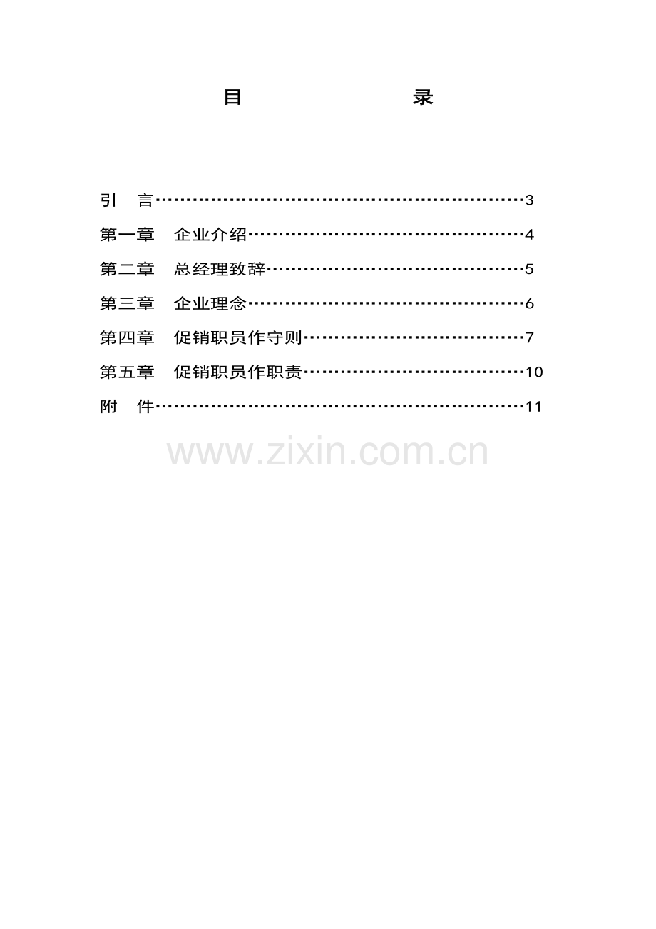 中国巨能小家电公司促销员员工手册模板.doc_第2页