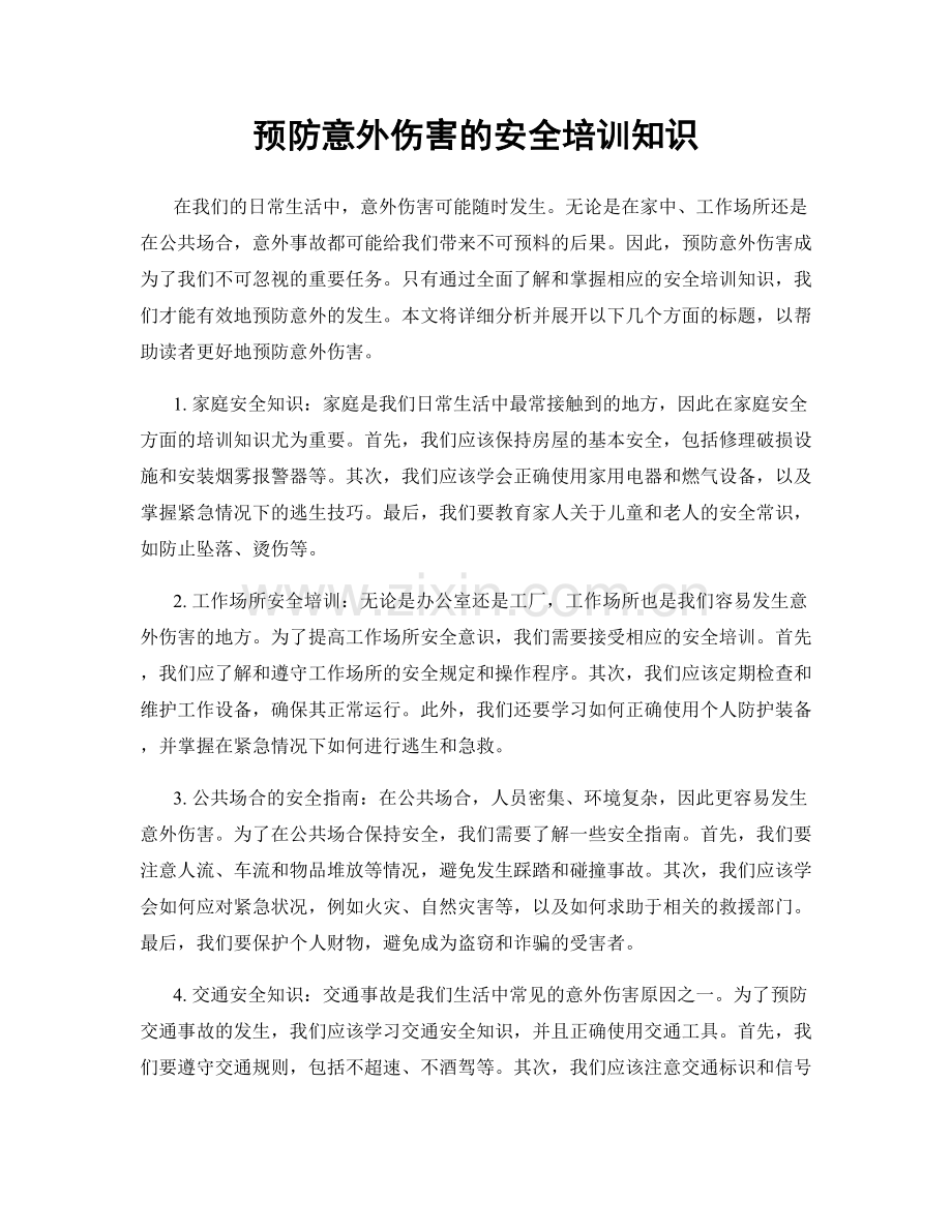 预防意外伤害的安全培训知识.docx_第1页