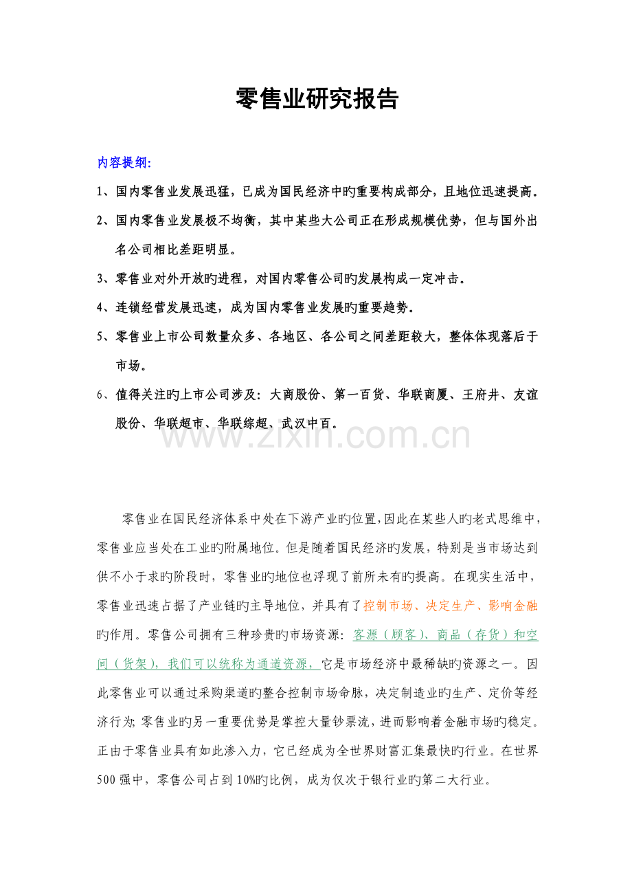 年度零售业专题研究报告.docx_第1页