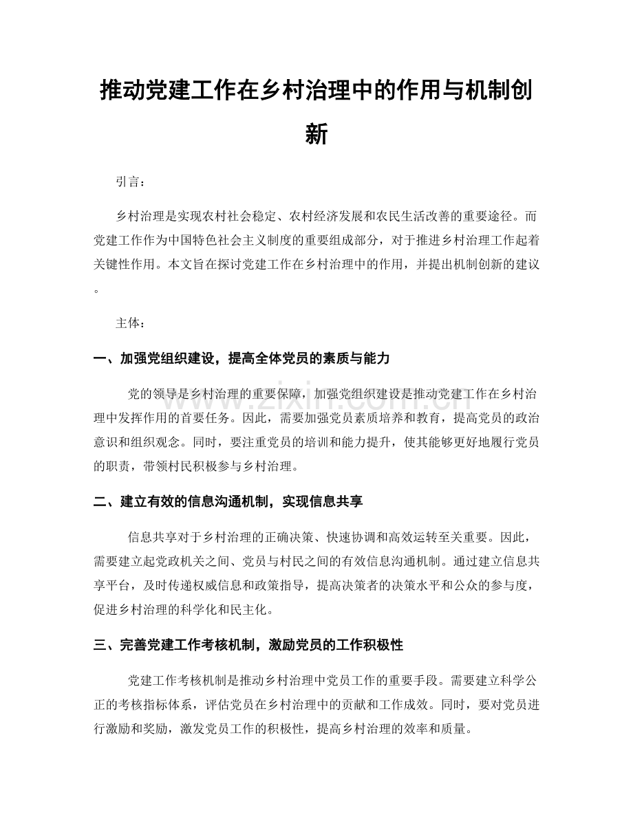 推动党建工作在乡村治理中的作用与机制创新.docx_第1页