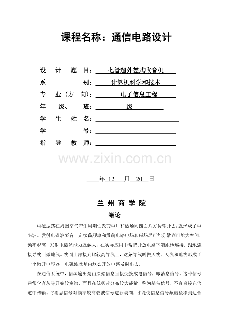 七管超外差式收音机通信电子电路专业课程设计方案报告.doc_第1页