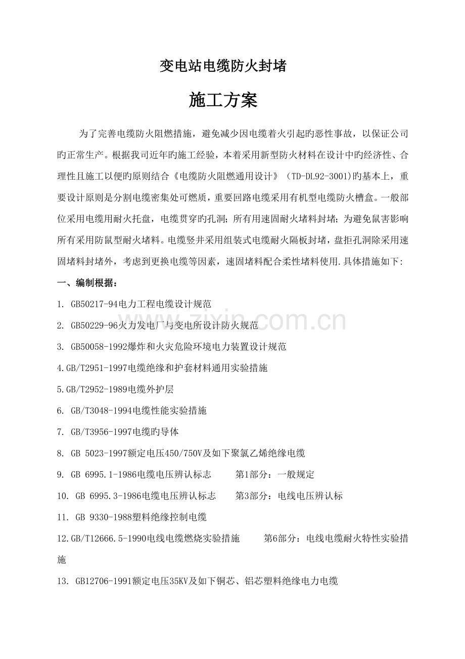 变电站防火综合施工专题方案.docx_第1页