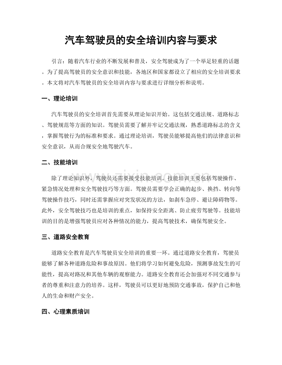 汽车驾驶员的安全培训内容与要求.docx_第1页