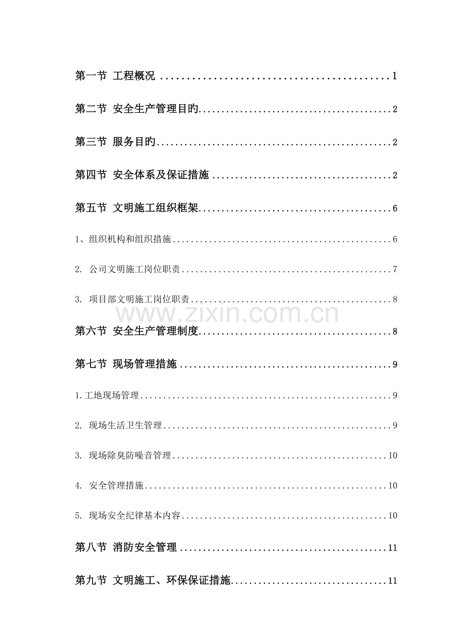 安全文明综合施工专题方案装饰装修专项项目.docx_第1页