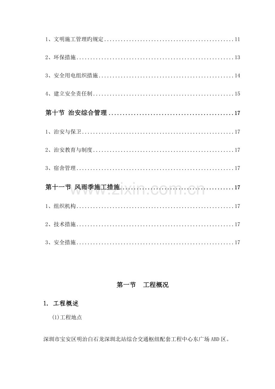 安全文明综合施工专题方案装饰装修专项项目.docx_第2页