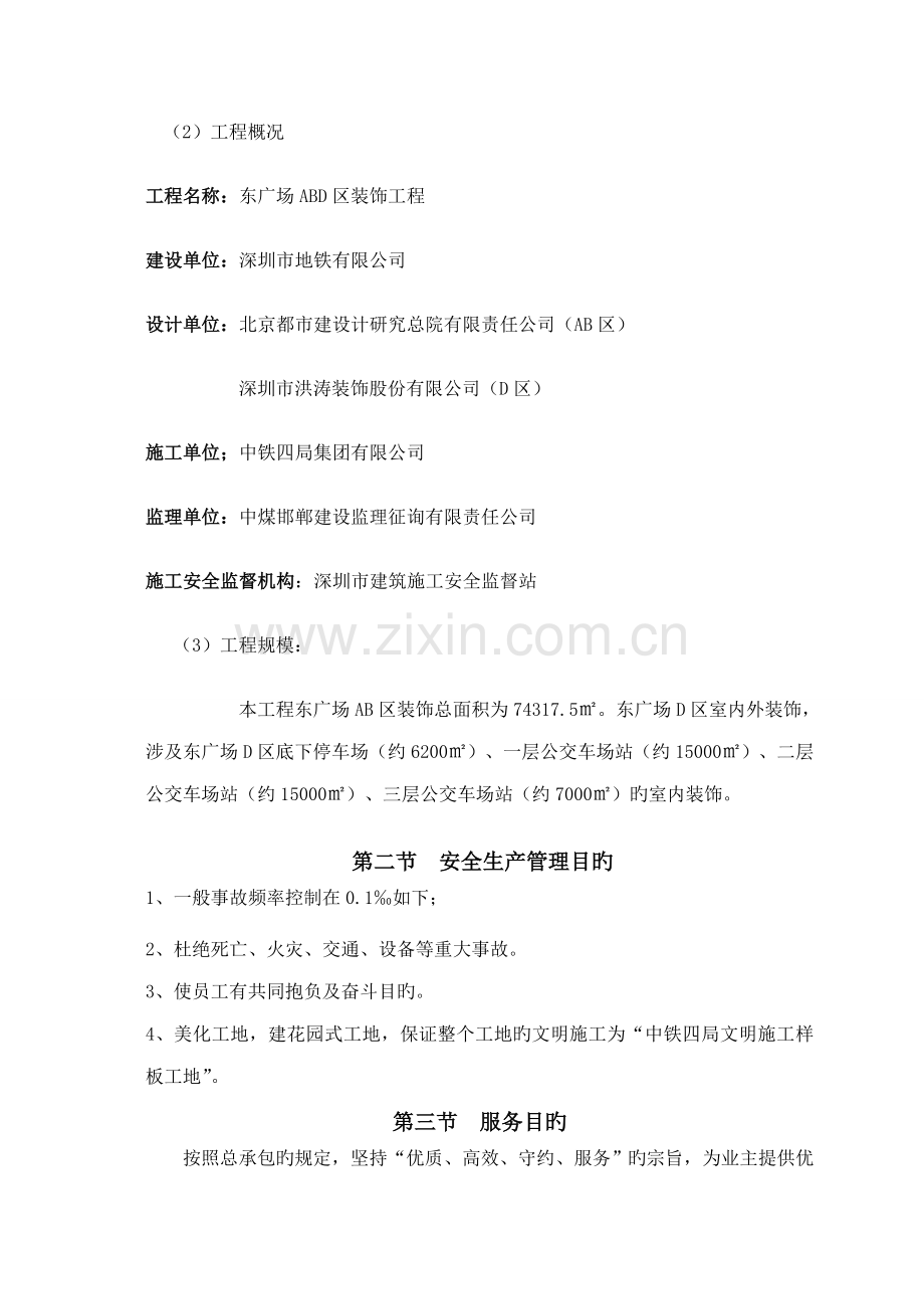 安全文明综合施工专题方案装饰装修专项项目.docx_第3页