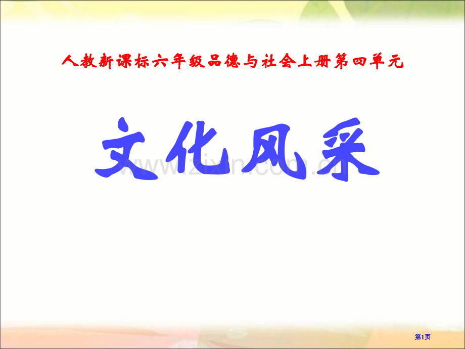 人教版品德与社会六上文化采风课件市公开课一等奖百校联赛特等奖课件.pptx_第1页