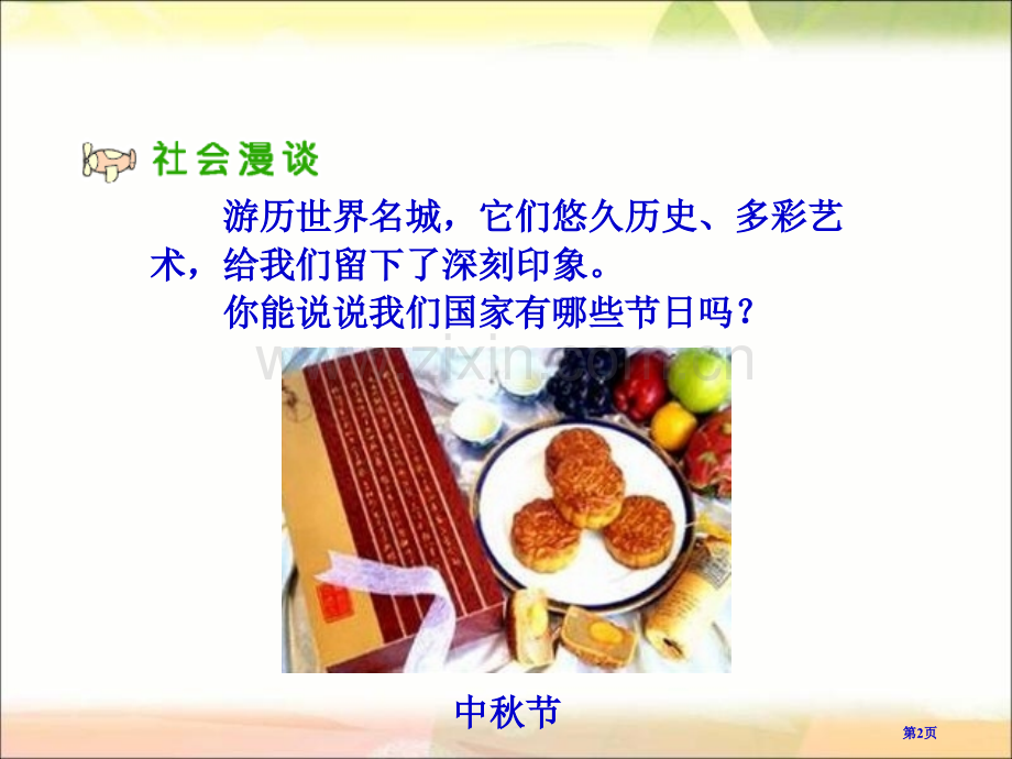 人教版品德与社会六上文化采风课件市公开课一等奖百校联赛特等奖课件.pptx_第2页