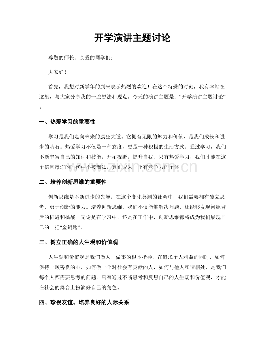 开学演讲主题讨论.docx_第1页