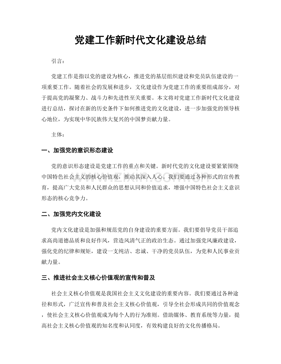 党建工作新时代文化建设总结.docx_第1页