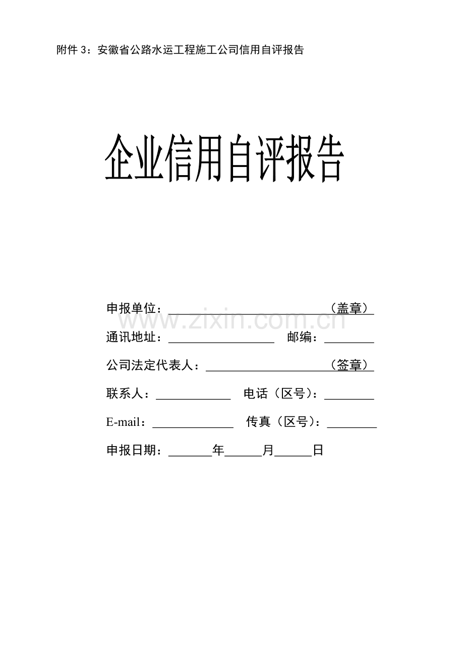 安徽省公路水运关键工程综合施工企业信用自评经典报告.docx_第1页