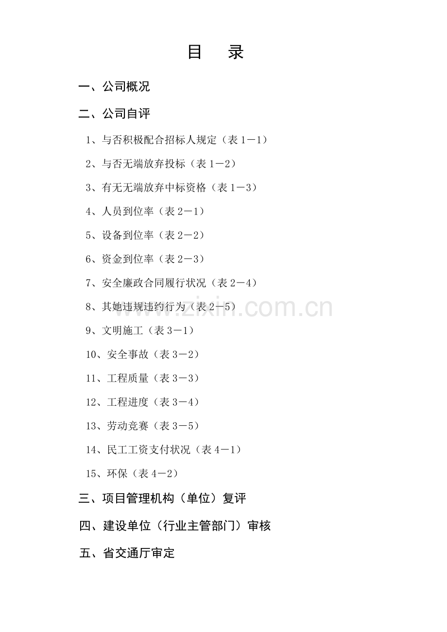 安徽省公路水运关键工程综合施工企业信用自评经典报告.docx_第2页