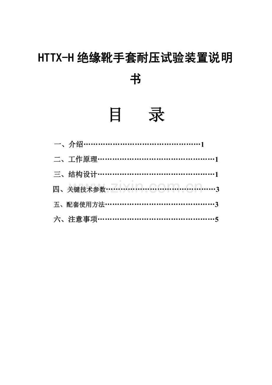 HTTXH绝缘靴手套耐压试验装置说明指导书.doc_第1页