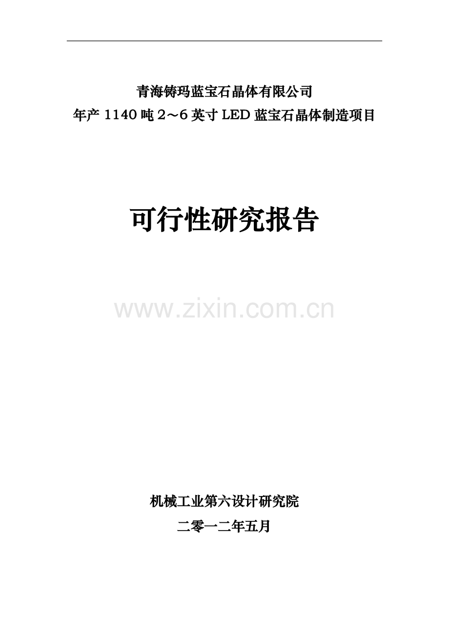 年产1140吨2～6英寸LED蓝宝石晶体制造项目可行性研究报告.doc_第1页