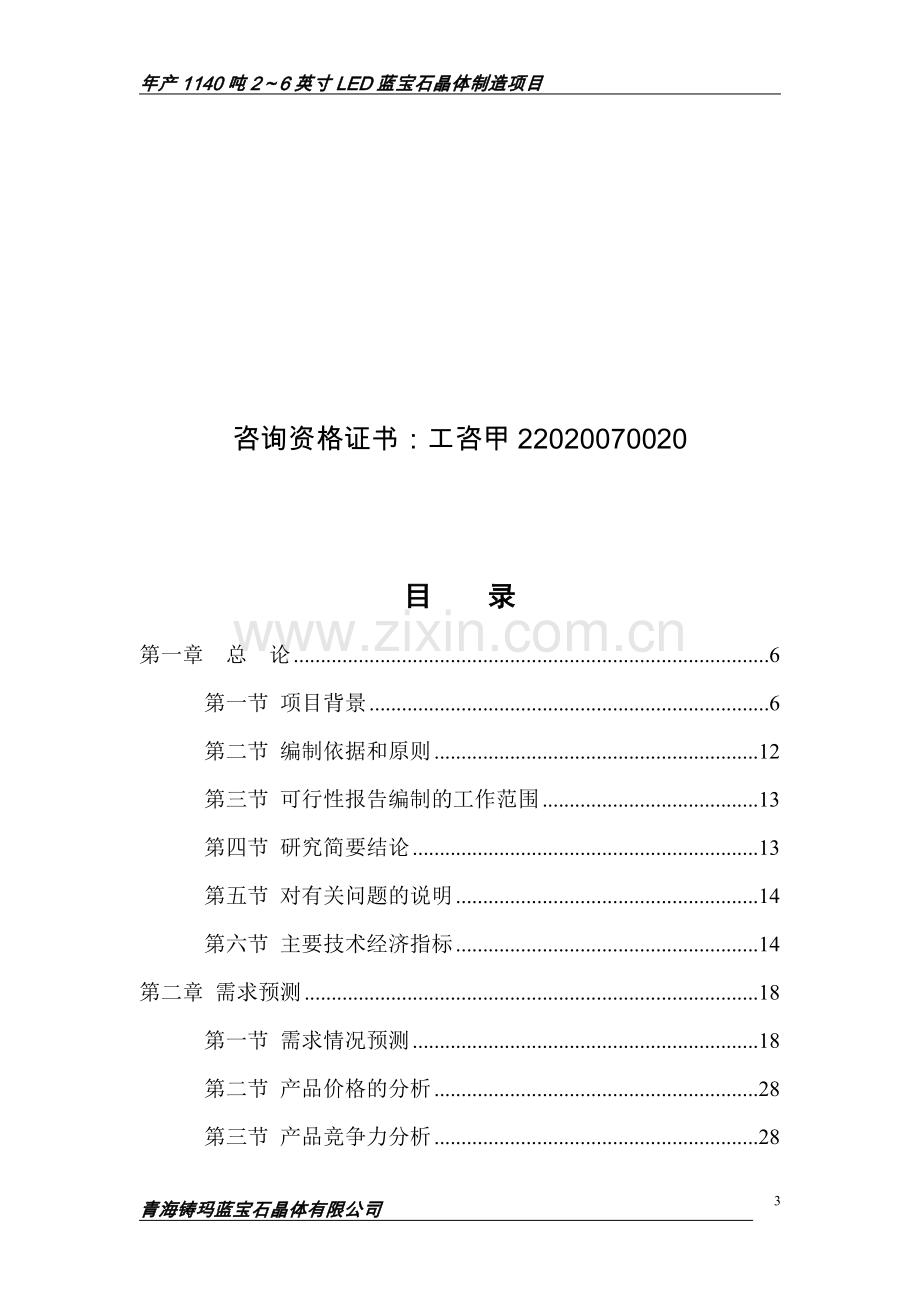 年产1140吨2～6英寸LED蓝宝石晶体制造项目可行性研究报告.doc_第3页