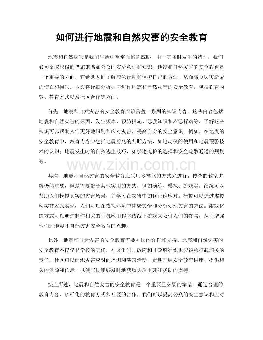 如何进行地震和自然灾害的安全教育.docx_第1页