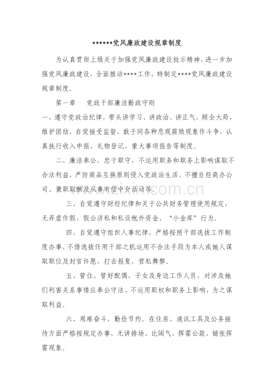 党风廉政建设专项规章新规制度.doc_第1页