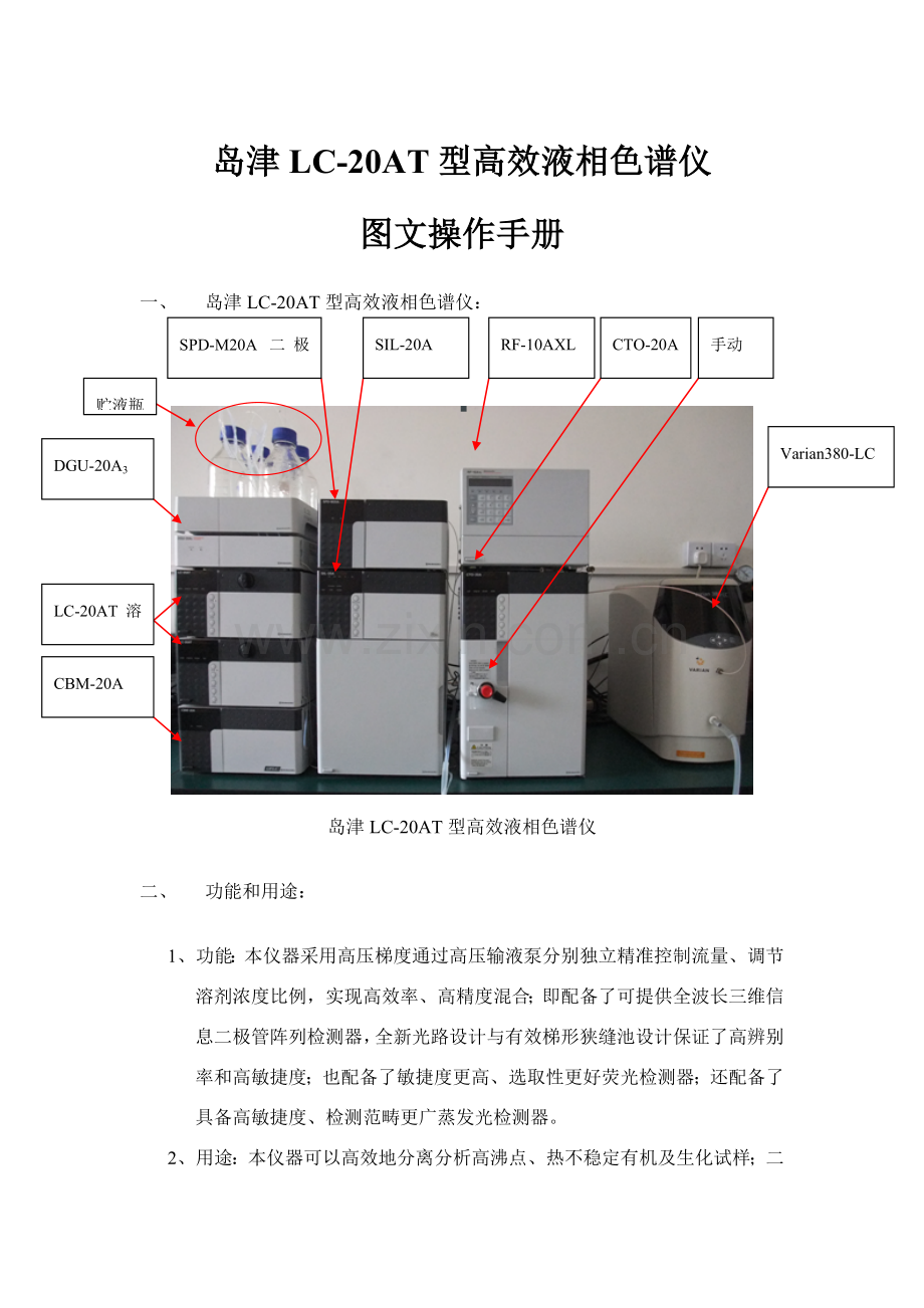 岛津型高效液相色谱仪的图文操作基础手册.doc_第1页