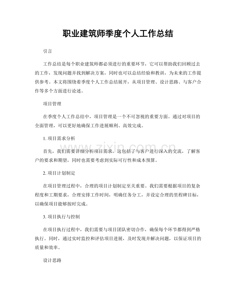 建筑师季度个人工作总结.docx_第1页