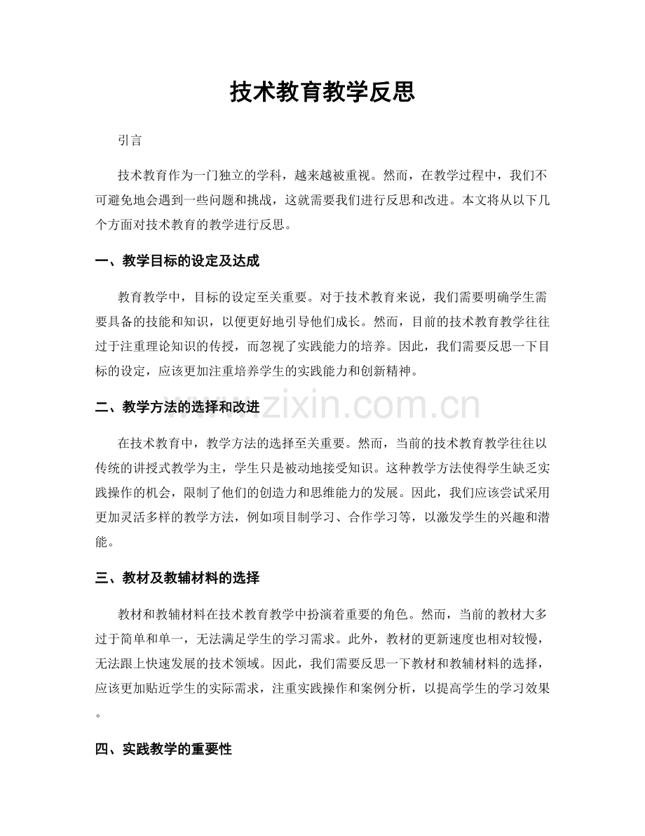 技术教育教学反思.docx_第1页