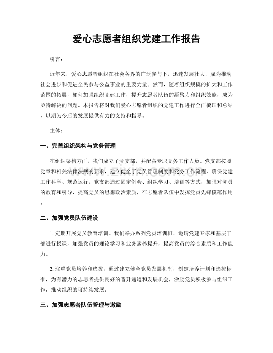 爱心志愿者组织党建工作报告.docx_第1页