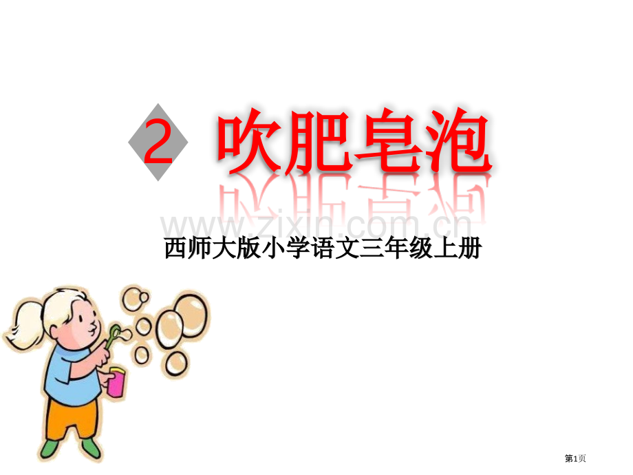 吹肥皂泡省公开课一等奖新名师比赛一等奖课件.pptx_第1页