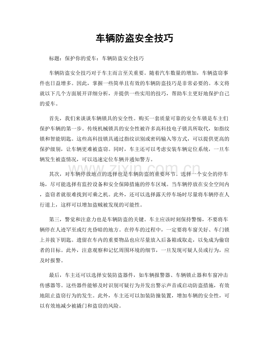 车辆防盗安全技巧.docx_第1页