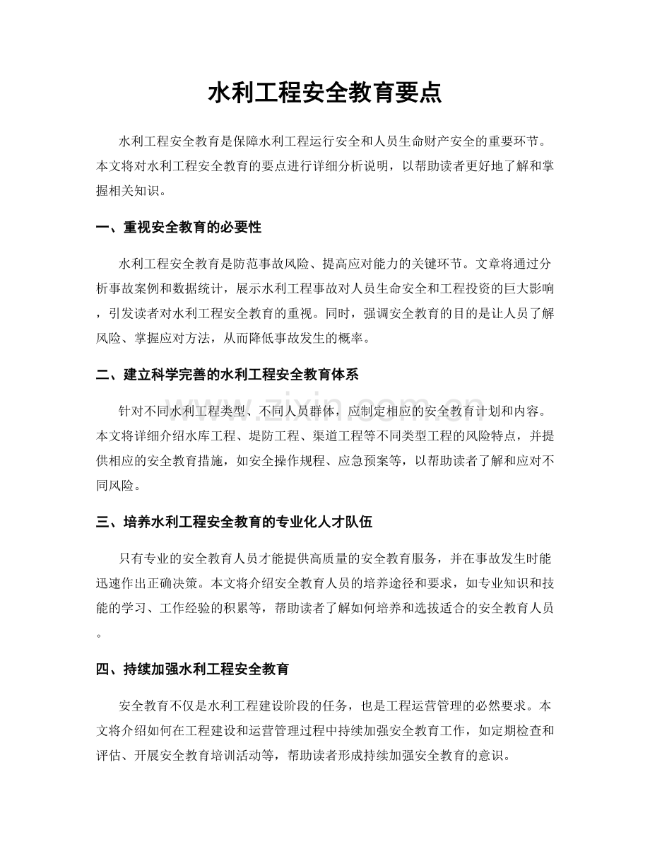 水利工程安全教育要点.docx_第1页