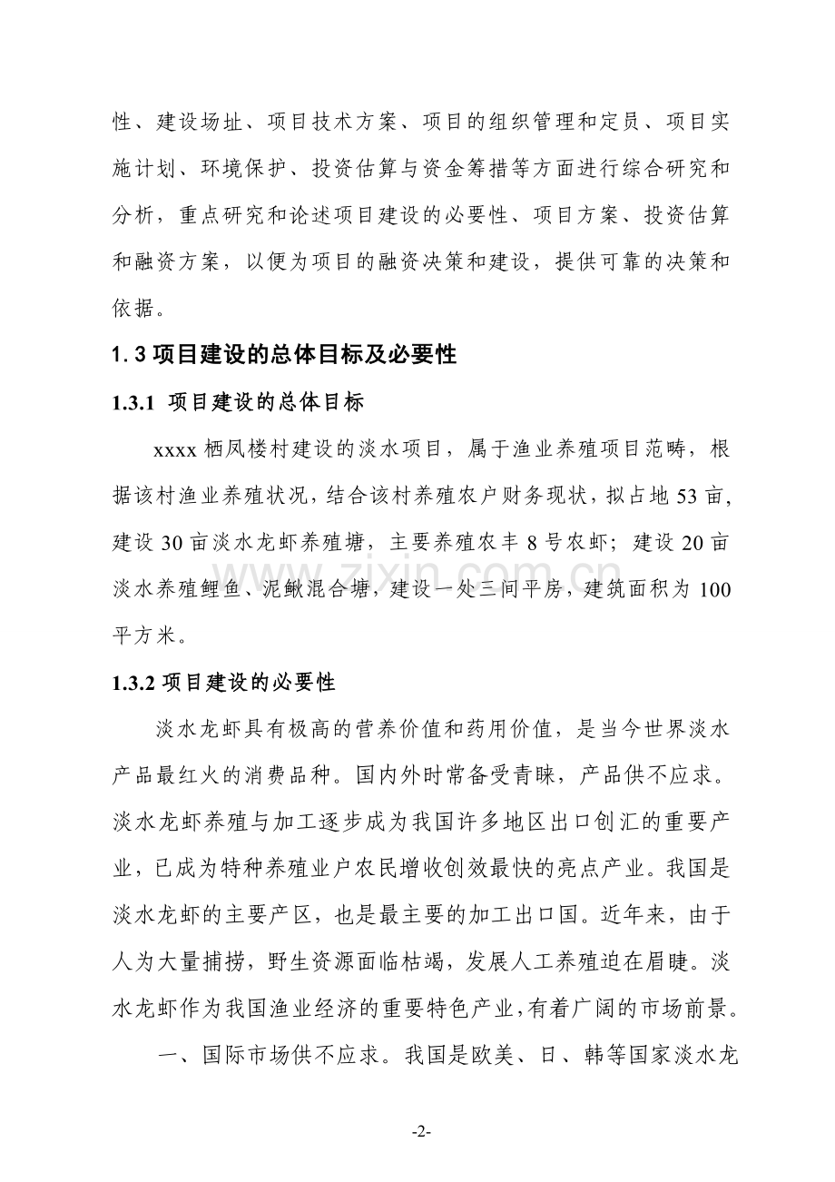 某淡水养殖项目建设可行性研究报告.doc_第2页