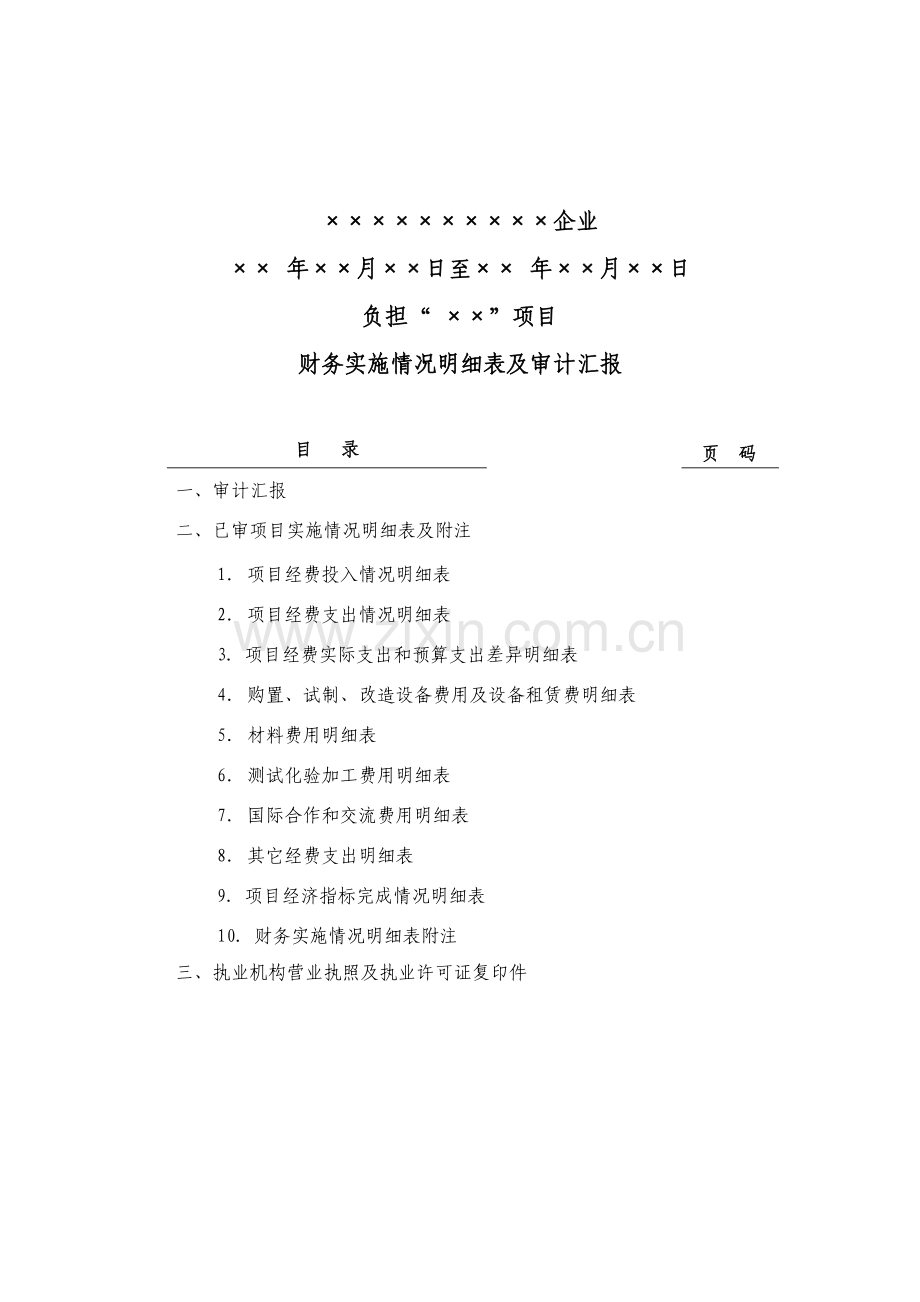 专项审计综合报告样本.doc_第1页