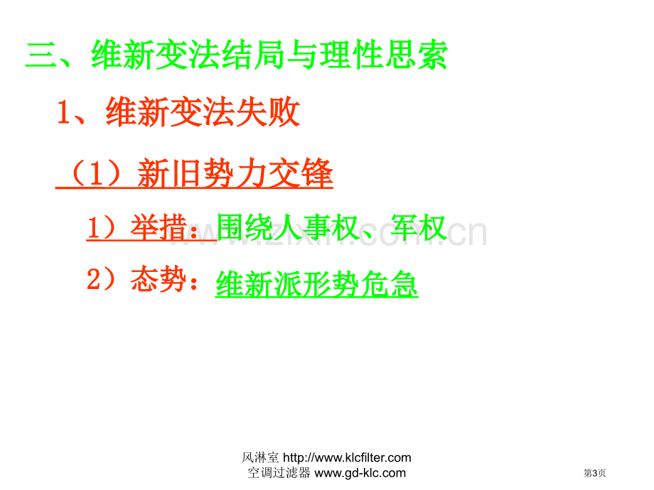 历史上重大改革回眸维新变化复习课市公开课一等奖百校联赛特等奖课件.pptx_第3页