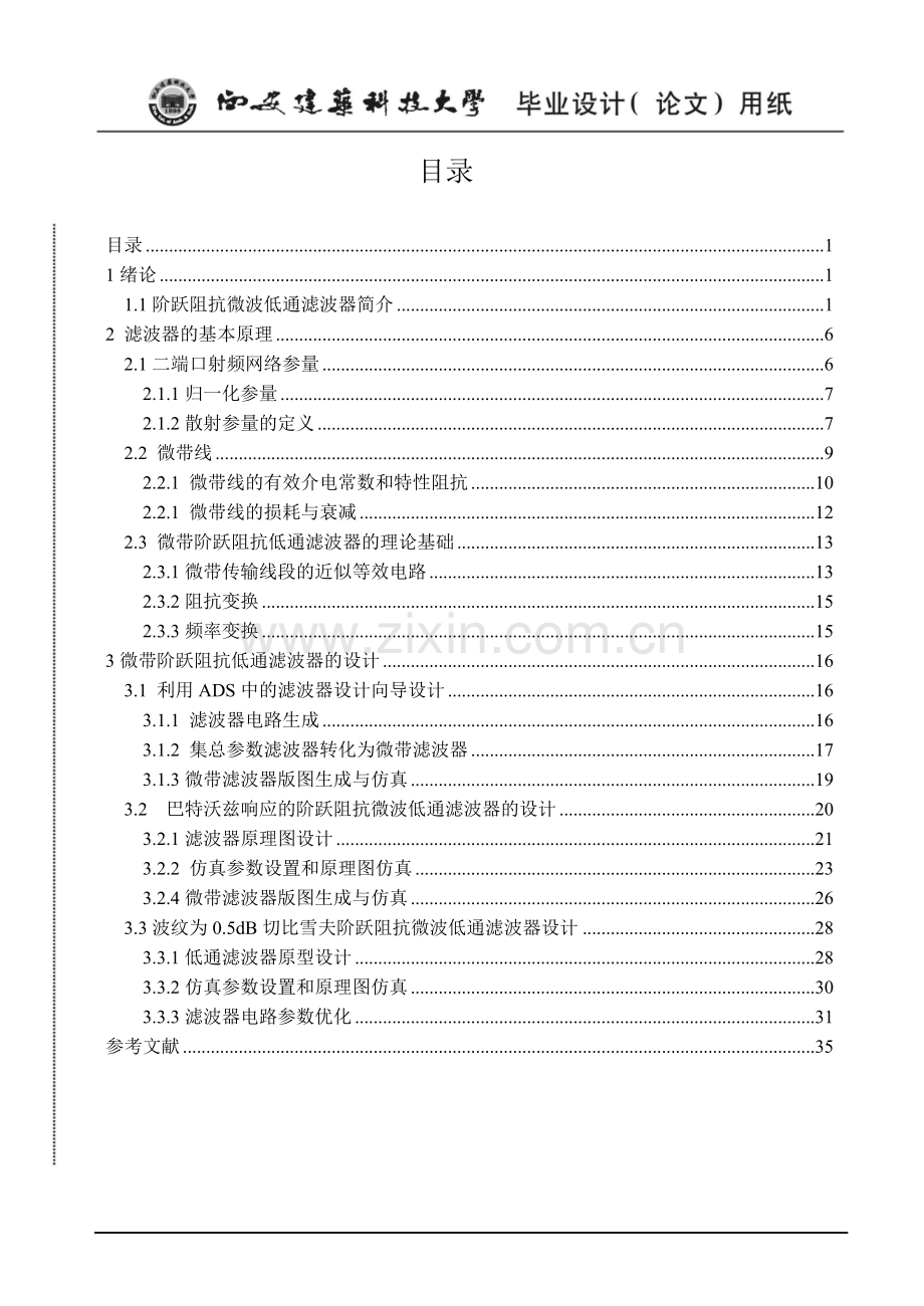 本科毕业论文---阶跃阻抗微波低通滤波器设计与仿真.doc_第3页