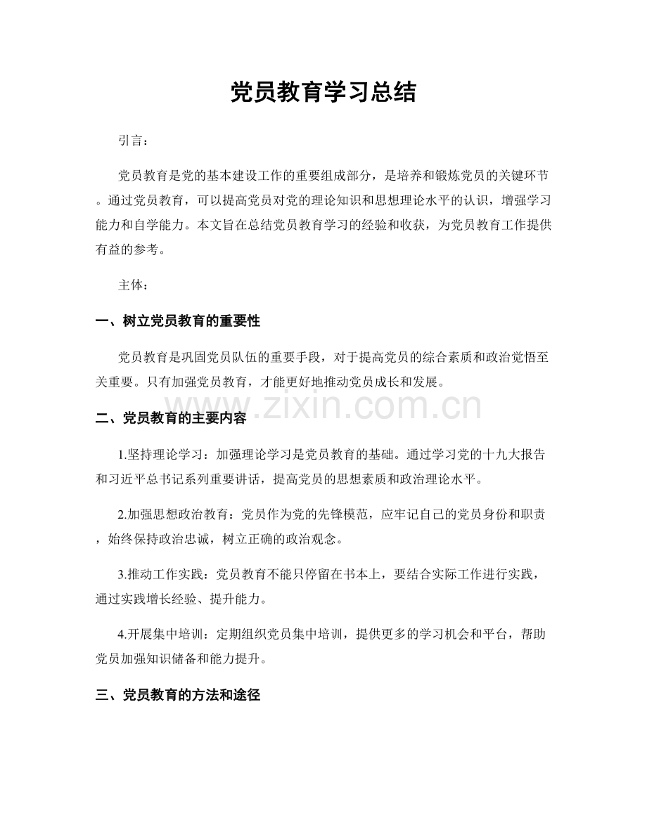 党员教育学习总结.docx_第1页