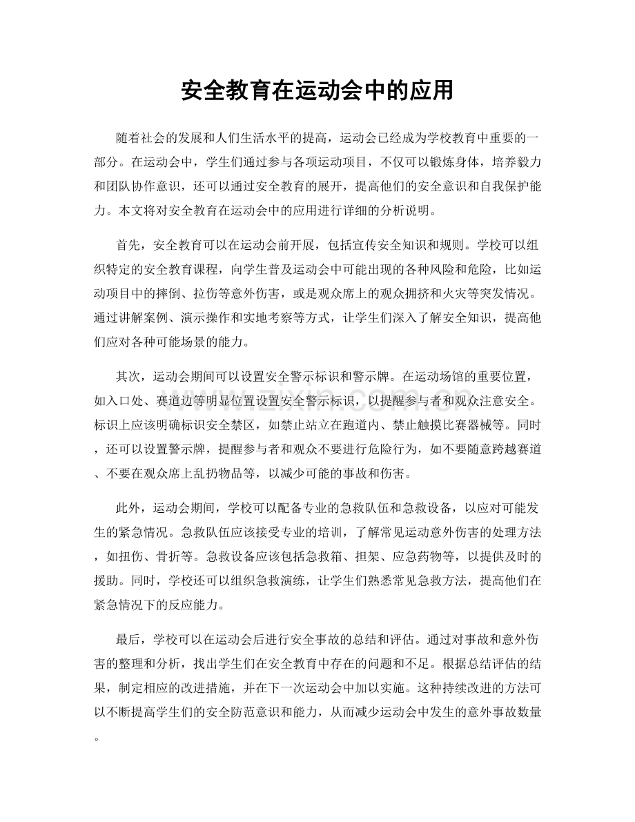 安全教育在运动会中的应用.docx_第1页