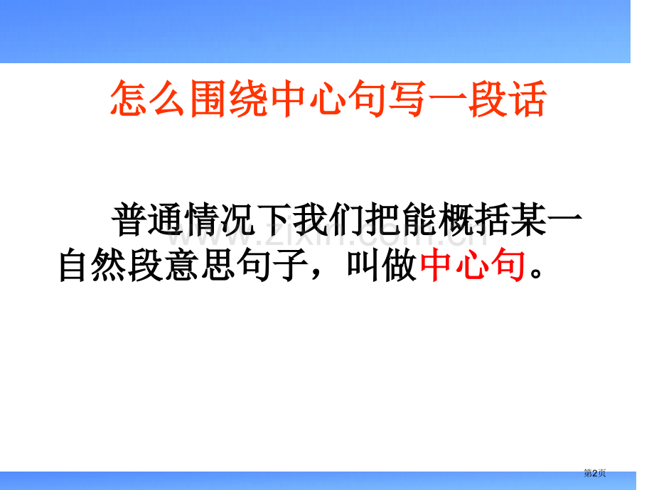 围绕中心句写段话省公共课一等奖全国赛课获奖课件.pptx_第2页