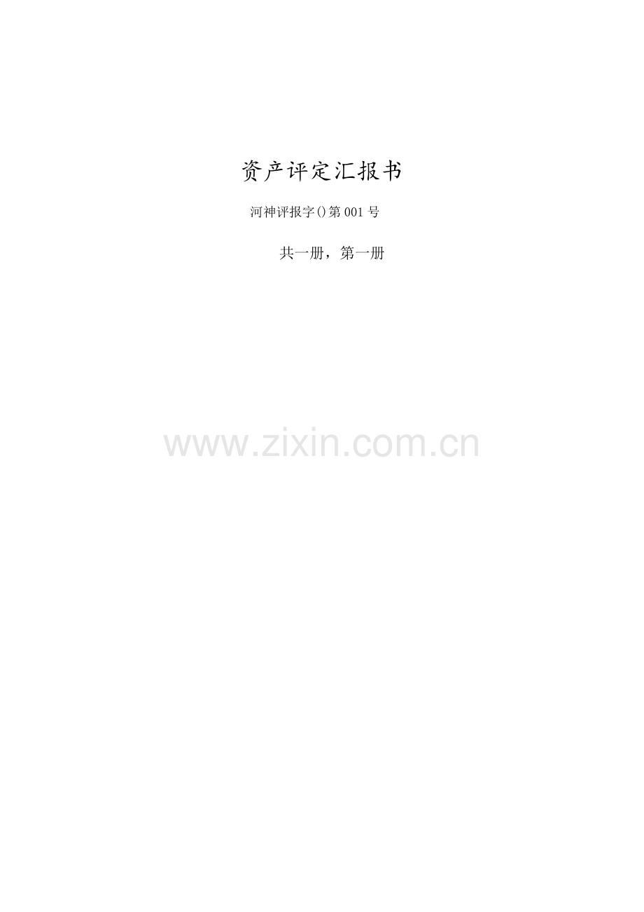 手机资产评估综合报告书.docx_第1页