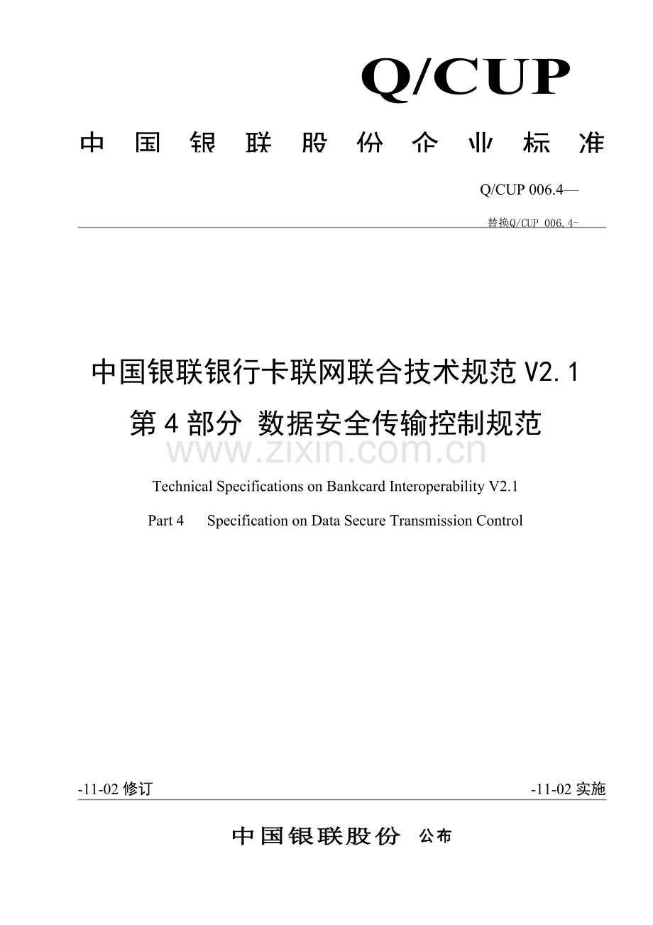 中国银联银行卡联网联合技术规范第部分数据安全模板.doc_第1页