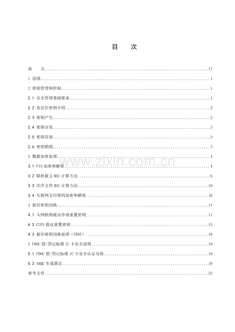 中国银联银行卡联网联合技术规范第部分数据安全模板.doc_第3页