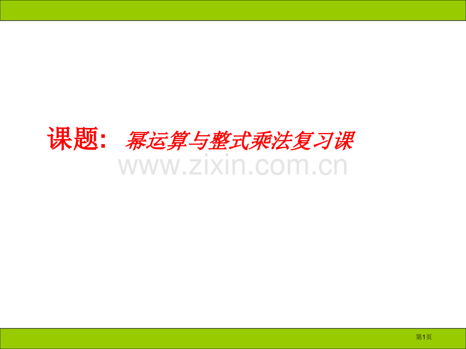 幂的运算与整式的乘法复习课上学期华师大版省公共课一等奖全国赛课获奖课件.pptx_第1页